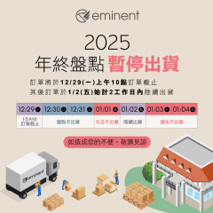 2025年終盤點暫停出貨