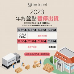 2023年終盤點暫停出貨